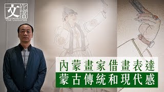 蒙古香港水墨各自精彩 神還原草原美景【文化者•專訪】｜2019