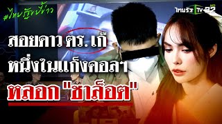 รวบตำรวจเก๊ปอยเปต หนึ่งในเเก็งคอลเซนเตอร์ หลอก \