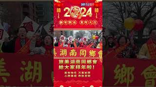 旅美湖南同鄉會給大家拜年啦！ #旅美湖南同鄉會 #拜年