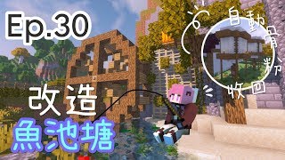 Minecraft原味生存Ep.30 | 骨粉自動回收裝置 | 改造觀眾魚池塘 | 擁有屬於自己的魚魚 | [瑞比特rabbit`♥]