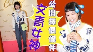 【元宵未脫單】文青女神袁澧林公開擇偶條件