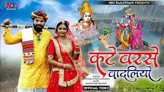 न्यू कानुडा गीत 2024|| कटे वरसे वादलियों || new Rajasthani video song  #rajasthani #marwadi