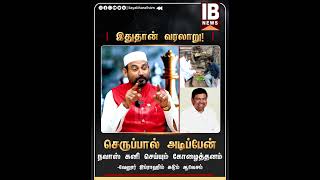 நவாஸ் கனி செய்யும் கோழைத்தனம் - வேலூர் இப்ராஹிம் கடும் ஆவேசம்