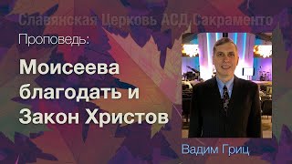 Моисеева благодать и Закон Христов | Вадим Гриц | Проповедь 31 Октября 2020 года