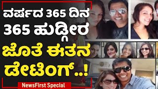 Sunder Ramu : ವರ್ಷದ 365 ದಿನ 365 ಹುಡ್ಗೀರ ಜೊತೆ ಈತನ ಡೇಟಿಂಗ್..! | 365 Dates | NewsFirst Special