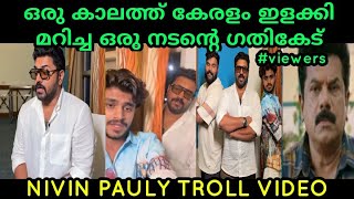 എങ്ങനെ ഇരുന്ന നടന ഇപ്പോൾ കോമാളി ആയി | Nivin Pauly | Movie Promotion Troll  |