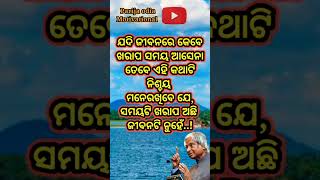 ଯଦି ଜୀବନରେ କେବେ ଖରାପ ସମୟ..👈👈#ytshorts #motivational #apjabdulkalamquotes #viralshort #shortvideo .