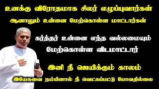 இனி நீ ஜெயிக்கும் காலம் | இயேசுவை நம்பினால் நீ வெட்கப்பட்டு போவதில்லை  | Tpm message | pas.durai