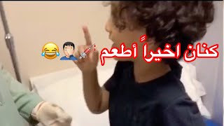 يوميات عائله ملسوعه ، كنان اتضارب مع الممرضه 💉💔😂