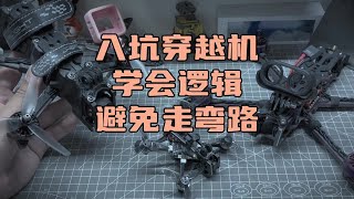 〖T.O.P.〗如何“入坑穿越机”，学会逻辑，避免弯路#穿越机#fpv