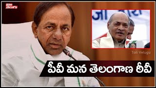 పీవీ మన తెలంగాణ ఠీవీ | CM KCR On PV Narasimha Rao 100th Birth Anniversary | Tolivelugu TV