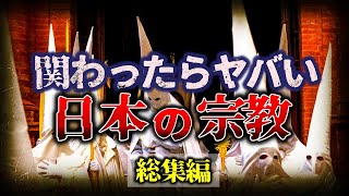 【総集編】関わったらヤバい『日本の宗教』【睡眠用】【作業用】【ゆっくり解説】