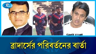 ঐতিহ্য ফেরাতে চায় ব্রাদার্স ইউনিয়ন | Sports | Brothers Union | Rtv News