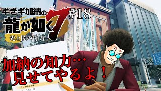 ギぎギ加納がはじめてゲーム「龍が如く7」をプレイ！#18