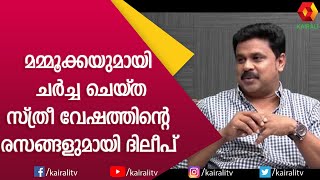 സ്ത്രീകളോട് ബഹുമാനം തോന്നാനുള്ള കാരണം പറഞ്ഞ് ചിരിപ്പിച്ച്‌ ദിലീപ് | Dileep | Interview | Kairali TV