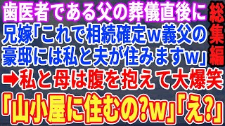 【スカッと☆総集編】義姉「兄が遺産相続した家にいつまでも居座るな！出て行け！」私「ここ相続したの私ですけど？」兄嫁「えっ？」私「えっ？」→結果www【修羅場】