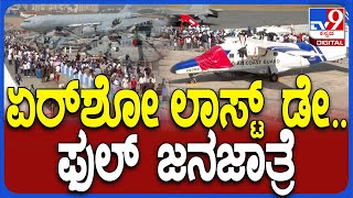 Airshow Last Day: ಕೊನೇ ದಿನದ ಏರ್​ಶೋ ನೋಡೋಕೆ ಬಂದ ಜನಸಾಗರ ಹೇಗಿದೆ ನೋಡಿ | #TV9D