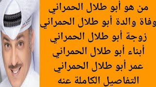 سبب وفاة والدة أبو طلال الحمراني | من هو فيصل الحمراني أبو طلال