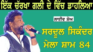 SARDOOL SIKANDER I ਇੱਕ ਚਰਖਾ ਗਲੀ ਚ ਡਾਹਲਿਆ I Song at \