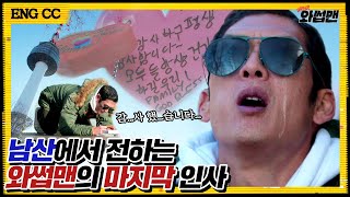 (ENG SUB)2019년을 마무리하며.. 잠시 쉬어가려 합니다…! 서울을 내려다보며 전하는 반백살의 편지 l 와썹맨 ep.90 | god 박준형