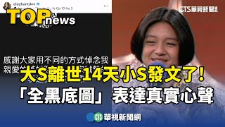 大S離世14天小S發文了！　「全黑底圖」表達真實心聲｜華視新聞 20250215@CtsTw