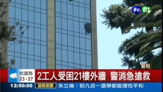 吊車故障 洗窗工困21樓高空