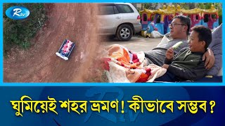 ঘুমের বিছানা না, আস্ত এক গাড়ি | Lazy Bed | Sleeping Bed | Car | Rtv News