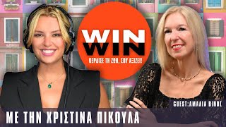 Η Δύναμη της Φωνής σου｜Win Win Podcast