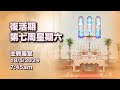 復活期第七周星期六 (18/5/2024, 7:45am)