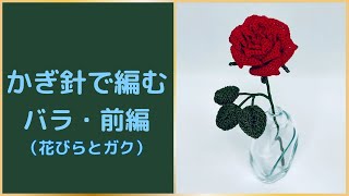 【かぎ針編み】バラの編み方・前編【How to crochet a rose Part1】*English subtitles available*