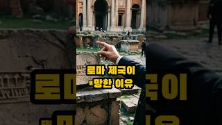 로마가 멸망한 이유 #로마 #rome