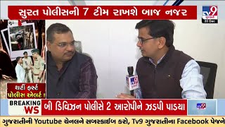 Surat Police 7 Teams to patrol city \u0026 tackle miscreants on 31st December | TV9Gujarati