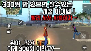 [프리파이어]300원 만 있으면 살수있는 개꿀아이템! 총+뚝배기+갑빠 다나온다! /FREEFIRE