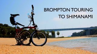 BROMPTON TOURING TO SHIMANAMI（ブロンプトンで行く「しまなみ海道の旅」）