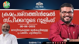 ക്രമപ്രശ്നത്തിന്മേൽ സ്‌പീക്കറുടെ റൂളിംഗ് (30-06-2022)