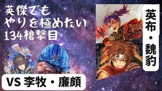 【黥布の野心】英布・魏豹VS李牧・廉頗【英傑大戦】