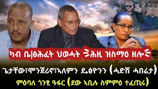 ካብ ቤ/ፅሕፈት ህወሓት ሕዚ ዝስማዕ ዘሎ/ጎንፂ ዓፋር መዕለቢ ረኪቡ/ tigray