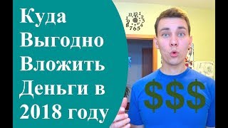 Вложить Деньги ВЫГОДНО. Куда Выгодно Вложить Деньги в 2018 году