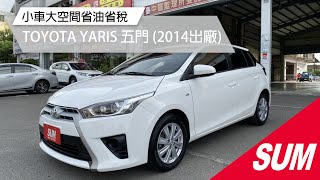 已售出【SUM中古車】TOYOTA YARIS 小車大空間省油省稅 2014