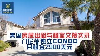 美国房屋出租与租客交接实录！门尼菲独立Condo，月租金2900美元。