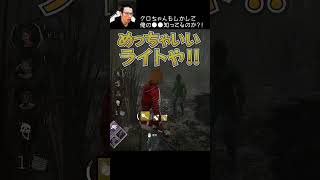 【DBD】クロちゃんもしかして俺の●●知ってるのか？！ #shorts