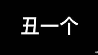 【镇魂guardian】面面哭面面笑  夏嘛的镇魂沙雕小视频合集持续更新中… 镇魂