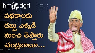 ఆంధ్రప్రదేశ్: పథకాలకు డబ్బు ఎక్కడి నుంచి తెస్తారు చంద్రబాబూ? | CM Chandrababu | AP Economy | HM DGTL