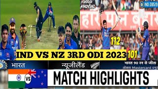 ind vs nz 3rd odi highlights 2023 | india vs new zealand odi series 2023