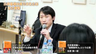 [3/3]中野剛志×松原隆一郎 『レジーム・チェンジ』トークイベント