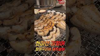 장어구이와 돼지갈비 맛집 천마산강장어 식당