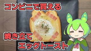 【ずんだもん】コンビニの中で焼いているパン！ ヤマザキデイリーストアのベーコンエッグトーストを食べる！【VOICEVOX】