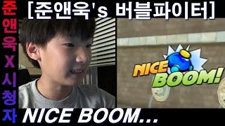 NICE BOOM... [준앤욱's 버블파이터-1vs1] 160518 | JUNNUK