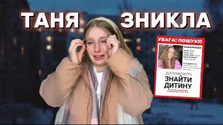 ТАНЯ ЗНИКЛА. Донька не прийшла зі школи. ТАНЯ ЯСТА