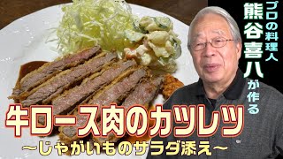 【第65回】牛ロース肉のカツレツ～じゃがいものサラダ添え～